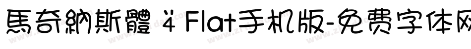 馬奇納斯體 4 Flat手机版字体转换